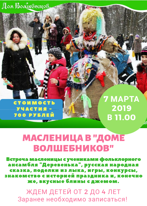 Семейный клуб «Дом Волшебников» на Бабушкинской приглашает детей от 2 до 4 лет на празднование Масленицы 