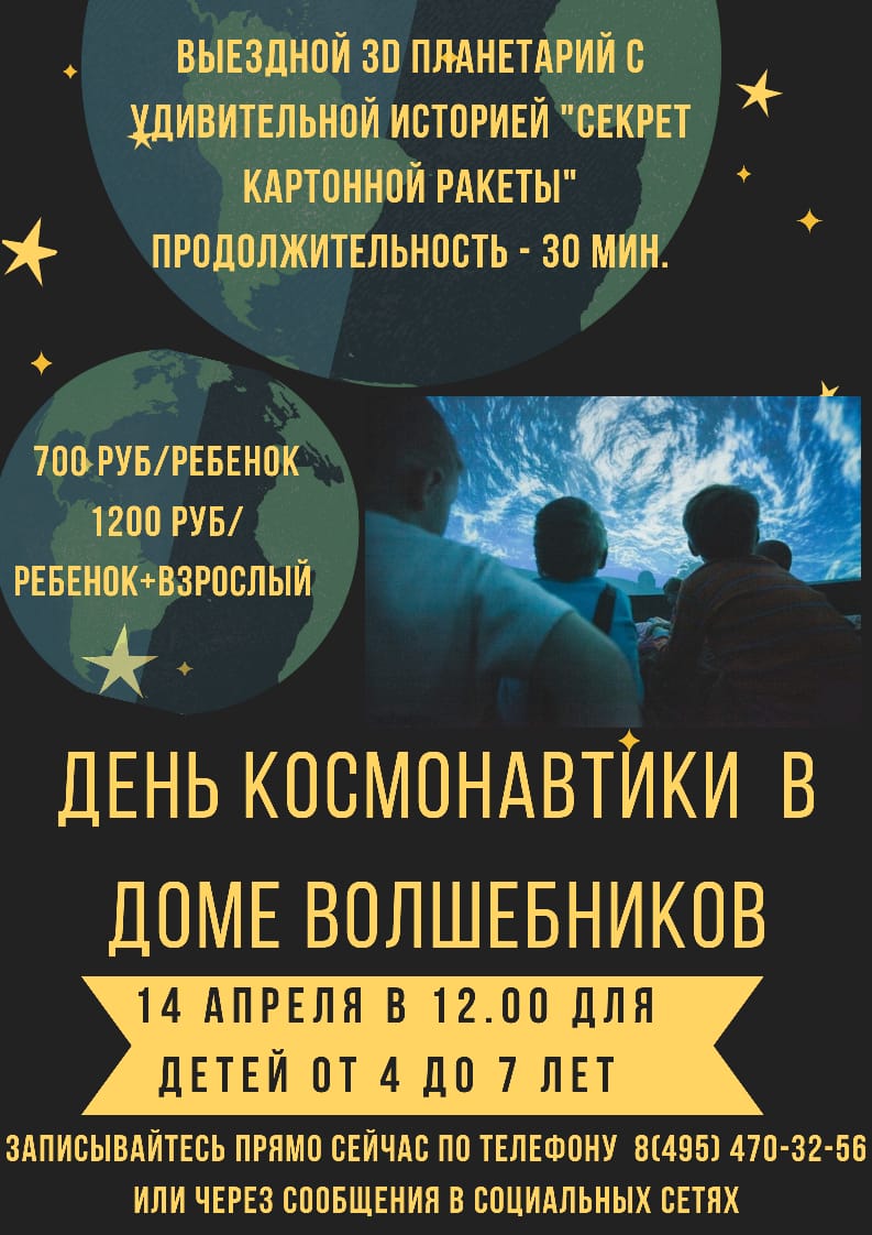 День космонавтики в Дом волшебников на Бабушкинской