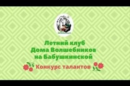 Embedded thumbnail for Летний клуб Бабушкинская