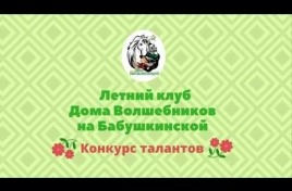 Embedded thumbnail for Летний клуб Бабушкинская