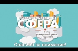 Embedded thumbnail for Вебинар в изд. Сфера