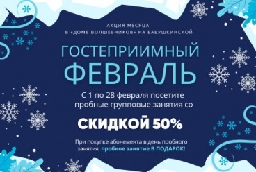 Акция "Гостеприимный февраль" в "Доме Волшебников" СВАО Акция "Гостеприимный февраль" в "Доме Волшебников" СВАО