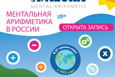 Ментальная Арифметика в Доме Волшебников! Ментальная Арифметика в Доме Волшебников!
