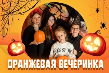 Оранжевая вечеринка &quot;Halloween Party&quot; на Бабушкинской