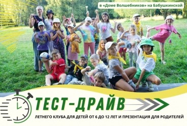 Тест-драйв Летнего клуба в Доме волшебников на Бабушкинской Тест-драйв Летнего клуба в Доме волшебников на Бабушкинской